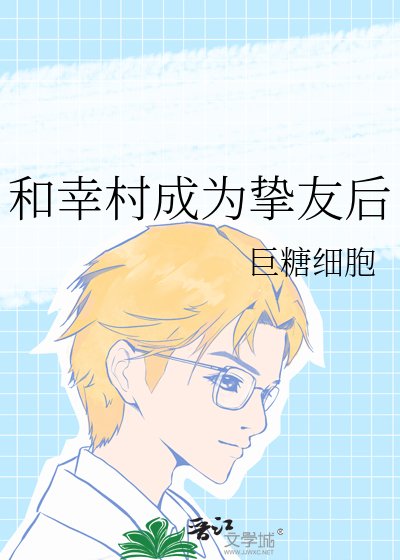 （网王同人）和幸村成为挚友后