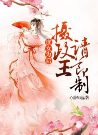 庶女为后:摄政王请节制