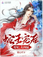 《蛇王寵後:愛妃,太兇猛》