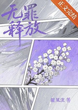 无罪释放
