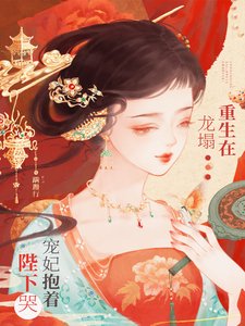 重生在龙塌,宠妃抱着陛下哭/白眼狼妹妹进宫前夜,宠妃重生了