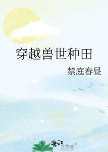 《穿越獸世種田》