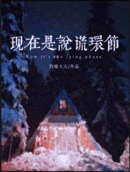 《現在是說謊環節》