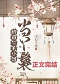 《給重生的小姐當丫鬟》