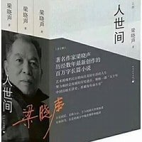 人世間（出書版）