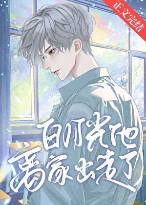 《白月光他離家出走了》