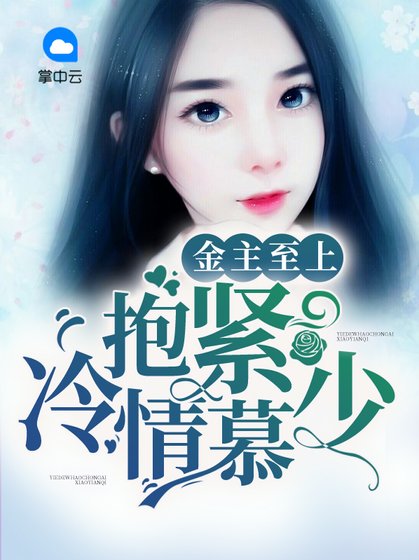《金主至上:抱緊冷情慕少》