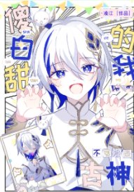 《古神幼崽飼養手冊》