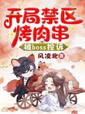 《開局禁區烤肉串,被Boss控訴》