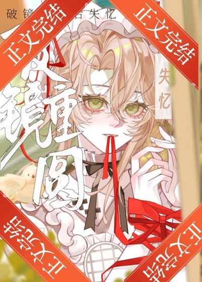 失憶美人被迫跟前夫he了
