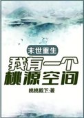 末世重生,我有一個桃源空間