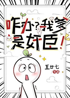 咋辦?我爹是奸臣!