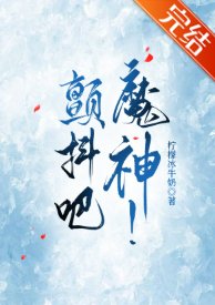 颤抖吧,魔神!/我的神话血脉不可能这么强!