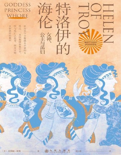 《特洛伊的海徽:女神、公主與艘雕(出版書)》