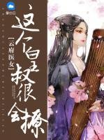 雲府醫女：這個皇叔很會撩