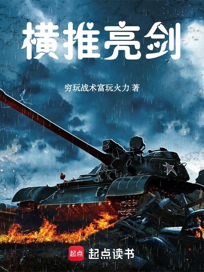 （亮劍同人）橫推亮劍