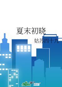 夏末初曉