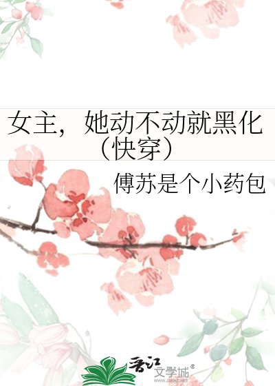 《女主,她動不動就黑化(快穿)》