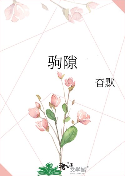 《駒隙》