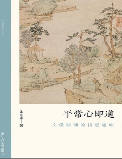 平常心即刀:文徵明画的潜近趣味(出版书)
