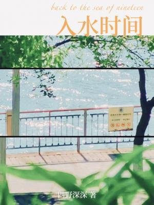 《入水時間》