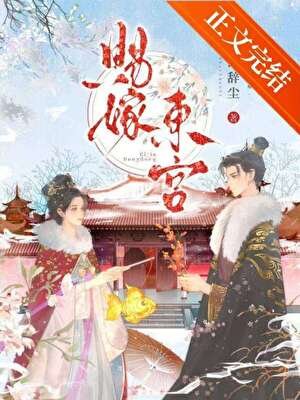 《賜嫁東宮》