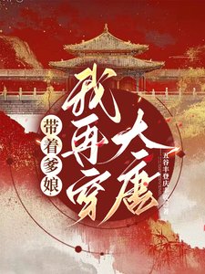 帶著爹孃,我再穿大唐