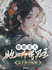 嬌嬌美人她哄得男主親手拆官配啦