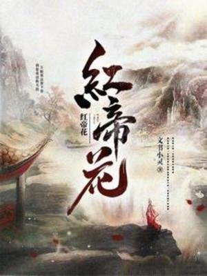 欢帝花