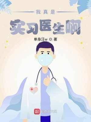 《我真是實習醫生啊》