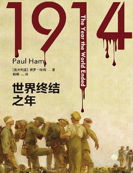 1914:世界终结之年(出版书)