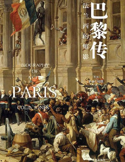 《巴黎傳:法蘭西的莎影(出版書)》