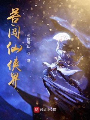 《苦闖仙俠界》