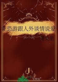 《在恐遊跟人外談情說愛》