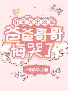 奶寶火出圈後，爸爸哥哥悔哭了