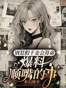《別惹假千金會算命,爆料順嘴的事》