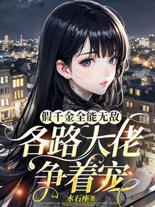 《假千金全能無敵,各路大佬爭著寵》
