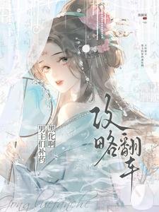 《攻略翻車!男主們補藥黑化啊!》
