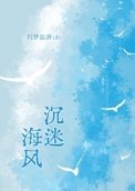 沉迷海風/囚夢