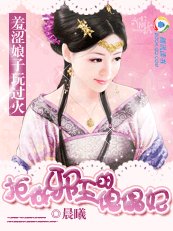 羞涩娘子玩过火:拒做邪王的傀儡妃(缺章452-551)