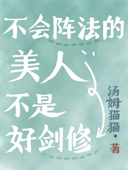 《不會陣法的美人不是好劍修》