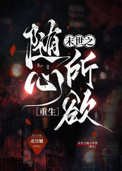 末世之隨心所欲［重生］