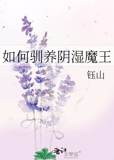 如何馴養陰溼魔王