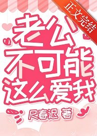 老公不可能這麼愛我