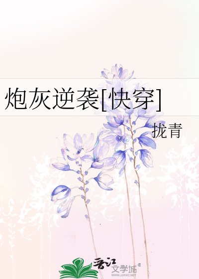 《(綜影視同人)快穿之炮灰逆襲》