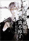 《與邪祟成婚後,我離不掉了》