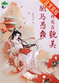 駙馬愚蠢但實在貌美