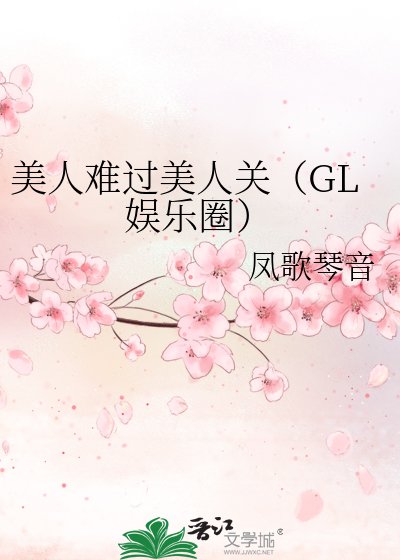 美人难过美人关