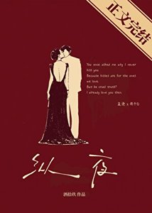 《縱夜》