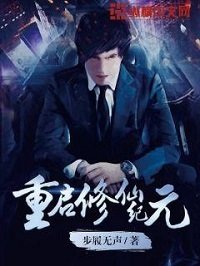 《重啟修仙紀元》